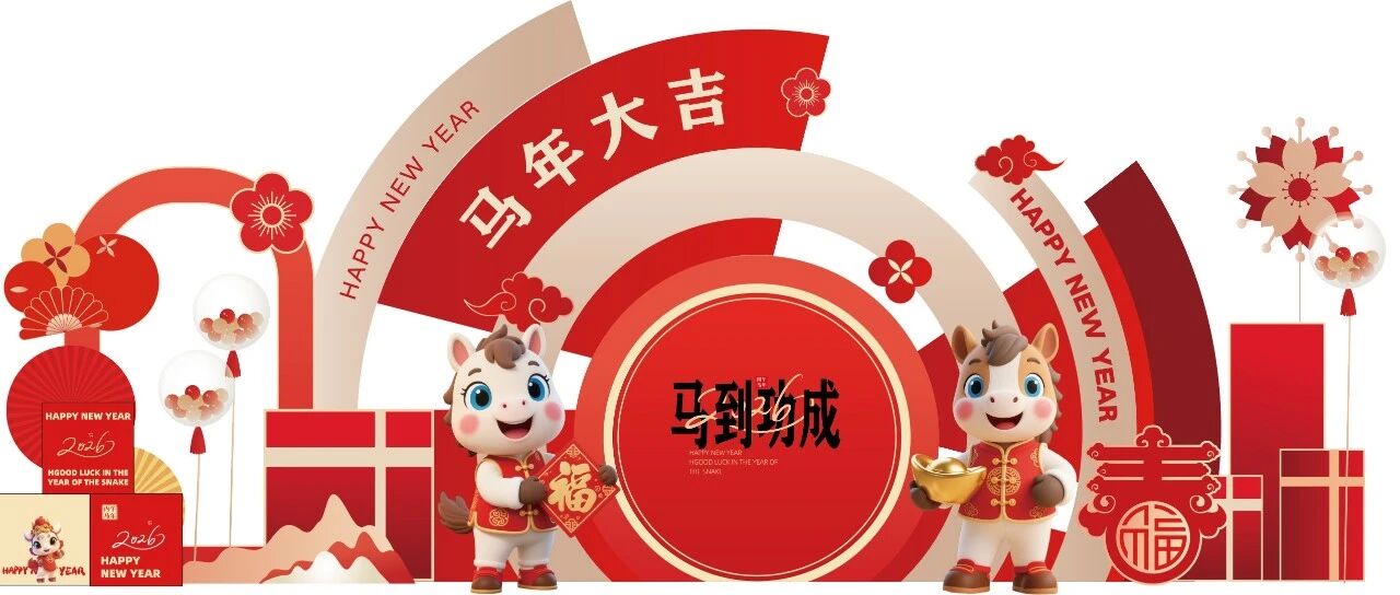 马到功成 | 豫乐家LUG 祝大家新春快乐!